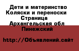 Дети и материнство Коляски и переноски - Страница 5 . Архангельская обл.,Пинежский 